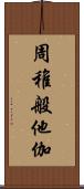 周稚般他伽 Scroll