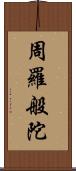 周羅般陀 Scroll