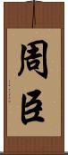 周臣 Scroll
