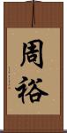 周裕 Scroll