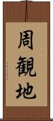 周観地 Scroll