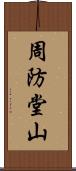 周防堂山 Scroll