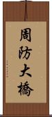 周防大橋 Scroll