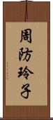 周防玲子 Scroll