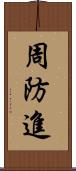 周防進 Scroll