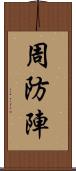 周防陣 Scroll