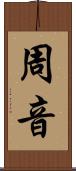 周音 Scroll