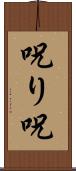呪り Scroll
