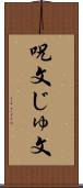 呪文 Scroll