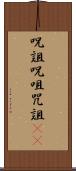 呪詛 Scroll