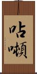 呫噸 Scroll