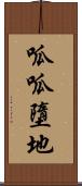 呱呱墮地 Scroll