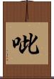 呲 Scroll