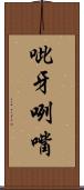 呲牙咧嘴 Scroll