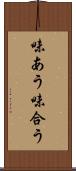味あう Scroll