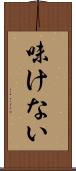 味けない Scroll