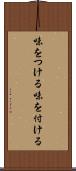味をつける Scroll