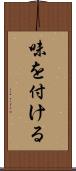 味を付ける Scroll