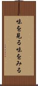 味を見る Scroll