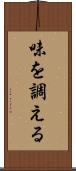 味を調える Scroll