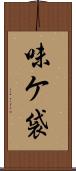 味ケ袋 Scroll