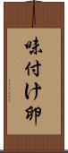 味付け卵 Scroll