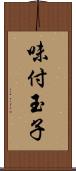 味付玉子 Scroll