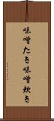 味噌たき Scroll