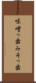味噌っ歯 Scroll