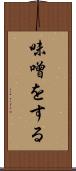 味噌をする Scroll