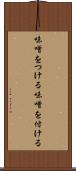 味噌をつける Scroll