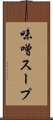 味噌スープ Scroll