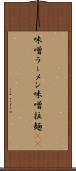 味噌ラーメン Scroll
