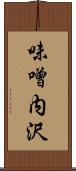 味噌内沢 Scroll