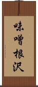 味噌根沢 Scroll