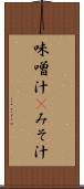 味噌汁(P) Scroll