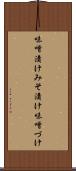 味噌漬け Scroll