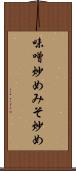 味噌炒め Scroll
