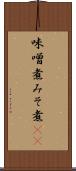 味噌煮 Scroll
