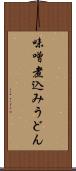 味噌煮込みうどん Scroll