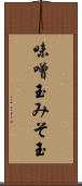 味噌玉 Scroll