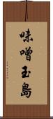 味噌玉島 Scroll