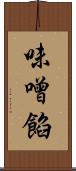 味噌餡 Scroll