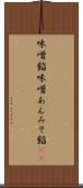 味噌餡 Scroll