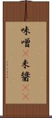 味噌(P) Scroll