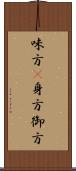 味方(P);身方;御方 Scroll