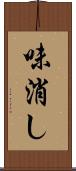 味消し Scroll