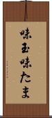 味玉 Scroll