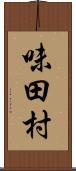 味田村 Scroll