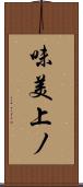 味美上ノ Scroll